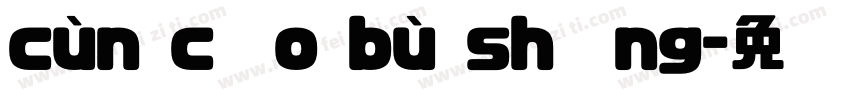 cùn cǎo bù shēng字体转换